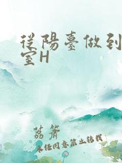 从阳台做到了卧室H