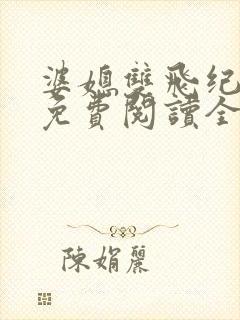 婆媳双飞纪天宇免费阅读全文