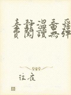 秦静温乔舜辰免费阅读无弹窗