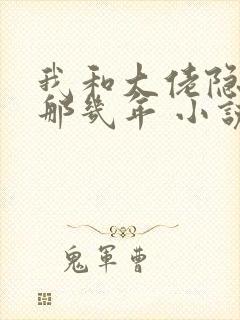 我和大佬隐婚的那几年 小说