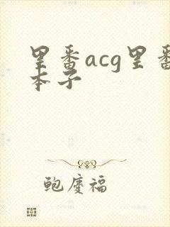 里番acg里番本子