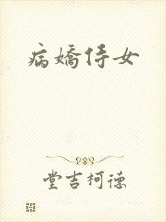 病娇侍女