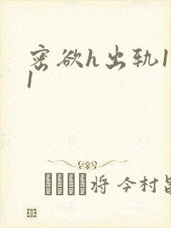 密欲h出轨1v1