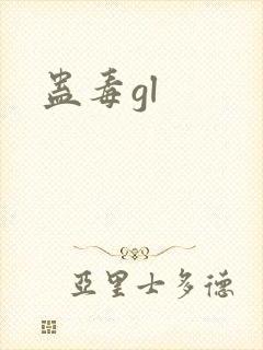 蛊毒gl