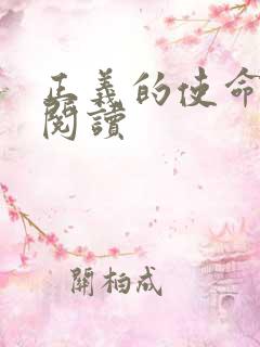 正义的使命免费阅读