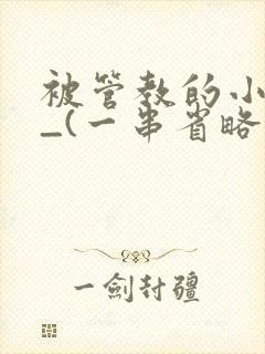 被管教的小美人_(一串省略号)