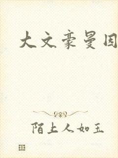 大文豪曼因斯坦