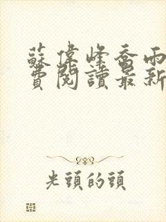 苏伟峰乔雨珊免费阅读最新章无弹窗