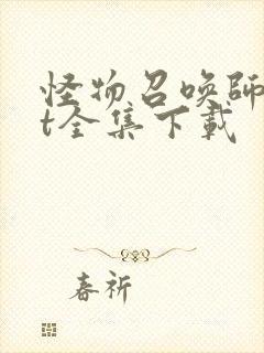 怪物召唤师txt全集下载