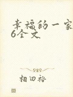 幸福的一家1-6全文