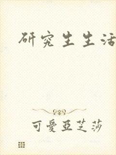 研究生生活录