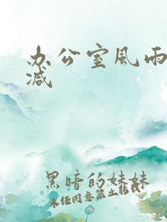 办公室风雨未删减