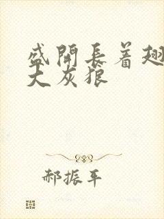 盛开长着翅膀的大灰狼