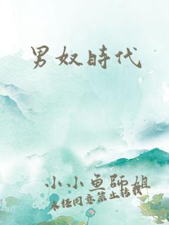 男奴时代