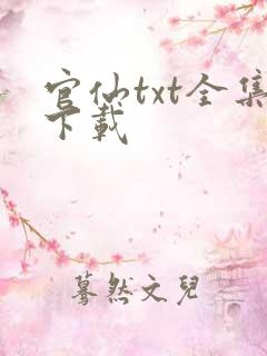 官仙txt全集下载