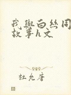 我与白丝同桌的故事h文