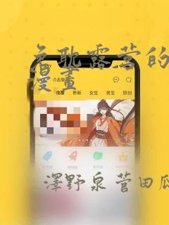 免耽露营的秘密漫画：结局+番外