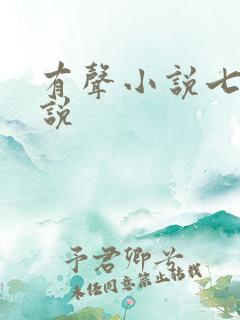 有声小说七界传说