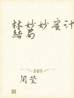 林妙妙蜜汁樱桃结局