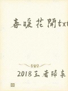 春暖花开txt