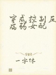 穿成控制反派的病弱女配