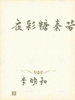 夜彩糖秦若寒