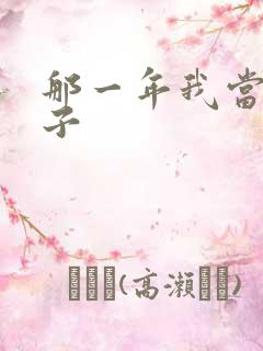 那一年我当了鸭子