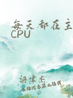 每天都在主动求CPU
