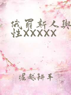 俄罗斯人与物动性XXXXX