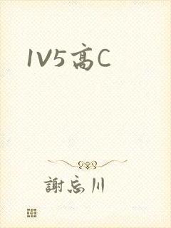 1V5高C