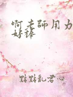 啊老师用力小雪好棒