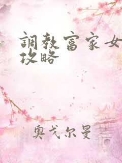 调教富家女游戏攻略