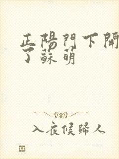 正阳门下开局干了苏萌