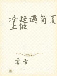 冷廷遇简夏在车上做