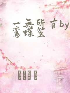 一无所有by凌鸾蝶笙
