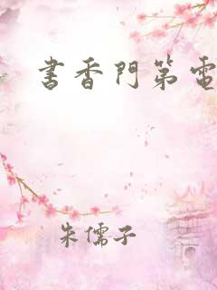 书香门第电子书