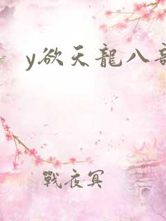 y欲天龙八部