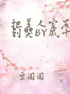 把美人室友RI到哭BY戚十九