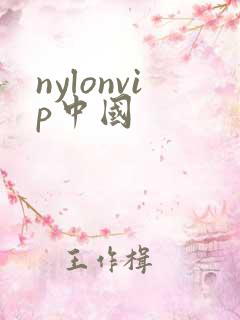 nylonvip中国