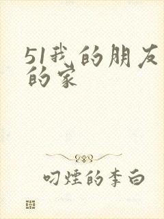 51我的朋友我的家