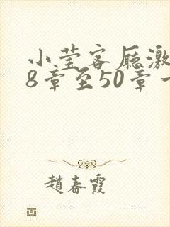 小莹客厅激情38章至50章一区二区