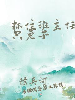 抓住班主任的俩只兔子