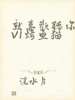 就喜欢听你叫1V1烤鱼猫