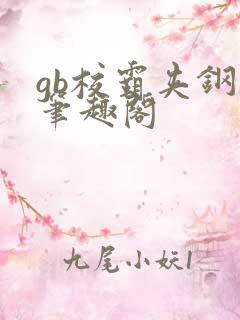 gb校霸夹钢笔笔趣阁