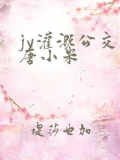 jy灌溉公交车唐小米