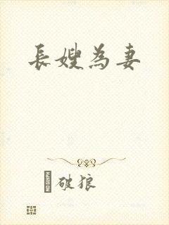 长嫂为妻