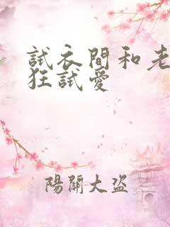 试衣间和老师疯狂试爱