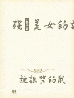 强姧美女的故事