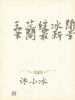 玉蕊绽冰阔落趣笔阁最新章节