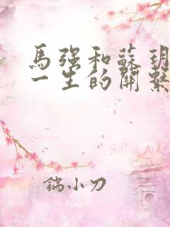 马强和苏玥幸福一生的关系191